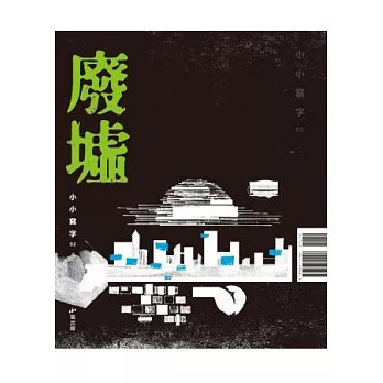 廢墟
