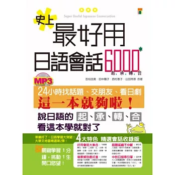 史上最好用日語會話6000(25K+MP3)