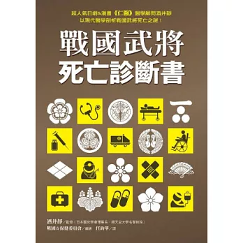 戰國武將死亡診斷書