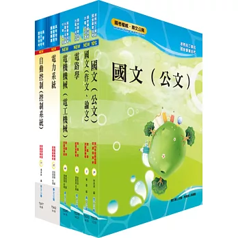 臺灣港務師級（電機）套書（贈題庫網帳號、雲端課程）