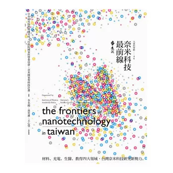 奈米科技最前線：材料、光電、生醫、教育四大領域，台灣奈米科技研究新勢力