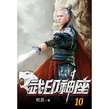 武印神座10
