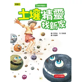 生動科學童話3：土壤精靈找新家