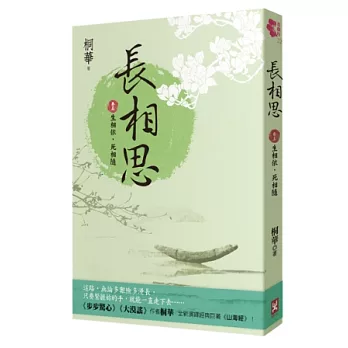 長相思 卷五 生相依，死相隨