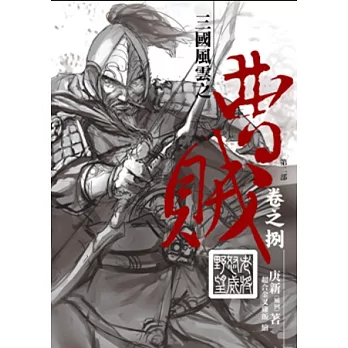 曹賊(第二部)08老將怒威野望