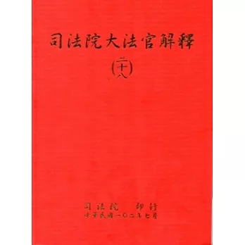 司法院大法官解釋(二十八)釋字696-702
