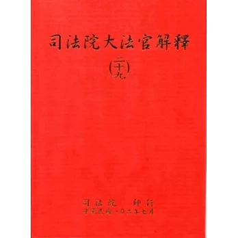 司法院大法官解釋(二十九)釋字703-707