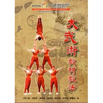 大武術教材教法
