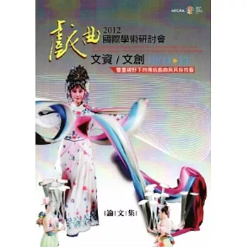 戲曲國際學術研討會2012文資/文創雙重視野下的傳統戲曲與民俗技藝
