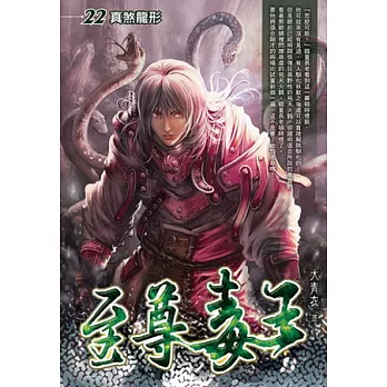 至尊毒王22