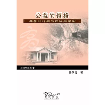 公益的價格：非營利行銷的理論與案例