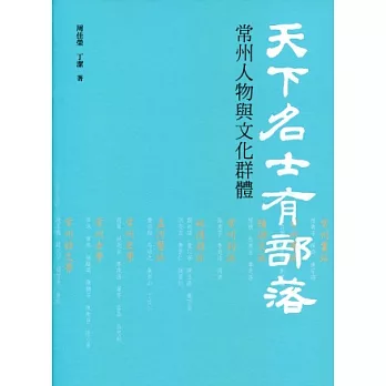 天下名士有部落：常州人物與文化群體