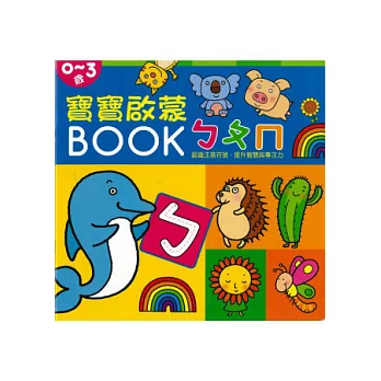 寶寶啟蒙BOOK ㄅㄆㄇ