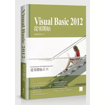 Visual Basic 2012從零開始(附CD)