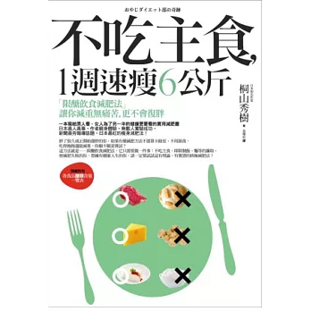 不吃主食，1週速瘦6公斤：「限醣飲食減肥法」讓你減重無痛苦，更不會復胖