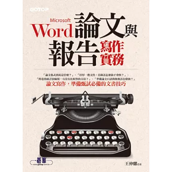 Word論文與報告寫作實務