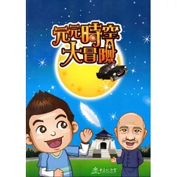 元元時空大冒險 [DVD]