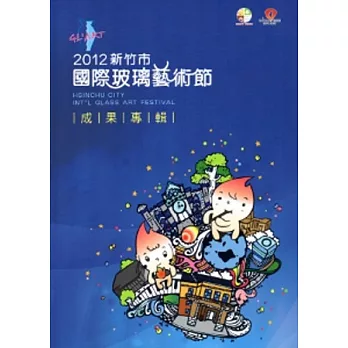 2012新竹市國際玻璃藝術節成果專輯
