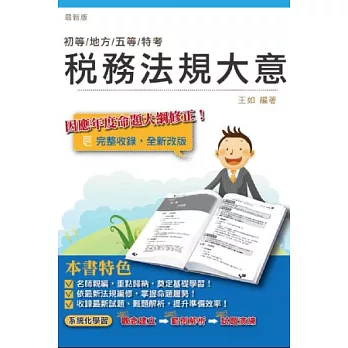 稅務法規大意(初等、地方、五等特考適用)