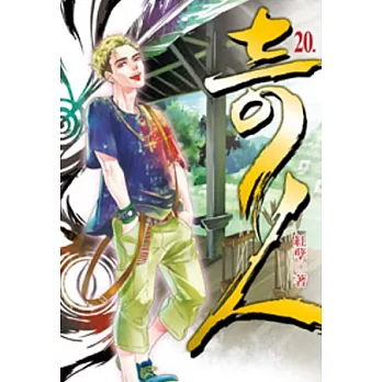 奇人20