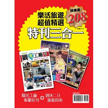 玩美旅行NO.1+NO.2+觀光工廠特刊三合一