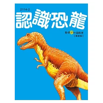 基礎認知遊戲書：認識恐龍《革新版》