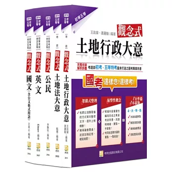2014年初五等地政套書(三版)