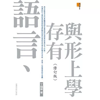 語言、存有與形上學(修訂版)