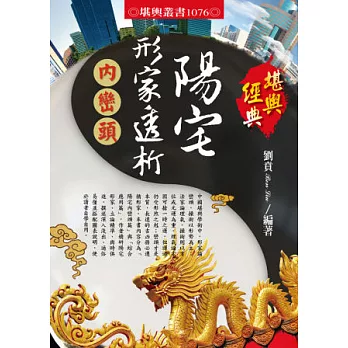 陽宅形家透析:內巒頭