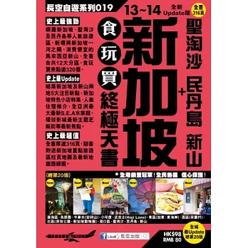 新加坡+聖淘沙 民丹島 新山 食玩買終極天書(2013-14年版)