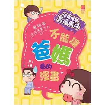 不能讓爸媽看到的漫畫