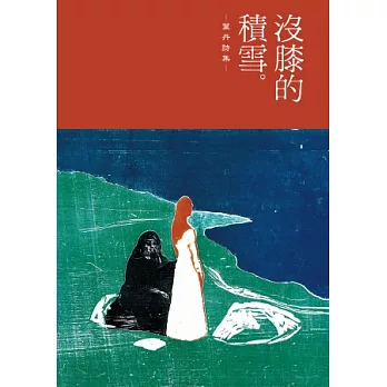 沒膝的積雪：葉丹詩集