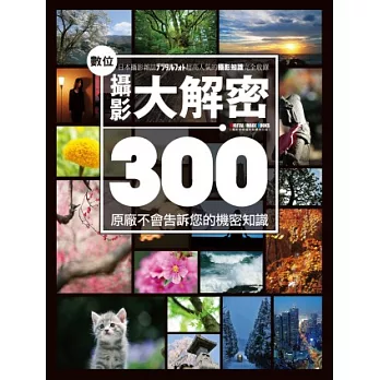 數位攝影大解密300:原廠不會告訴您的機密知識