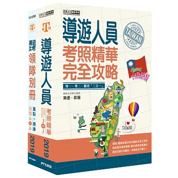 【全新導領/觀資法規＋題庫詳解】2016「導遊人員＋領隊別冊」雙證照套書