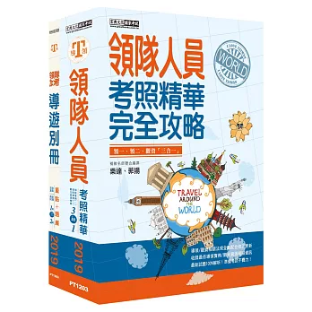 【全新導領/觀資法規＋題庫詳解】2018「領隊人員＋導遊別冊」雙證照套書