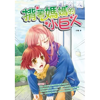 揹著媽媽的小巨人