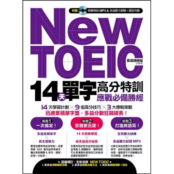 New TOEIC 14 天單字高分特訓：應戰必備勝經（附贈 英聽特訓MP3 & 多益聽力測驗+題型攻略）
