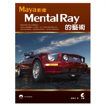 Maya影像 Mental Ray 的藝術(附光碟)
