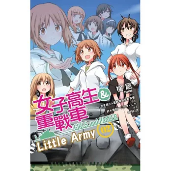 女子高生&重戰車Little Army(02)完