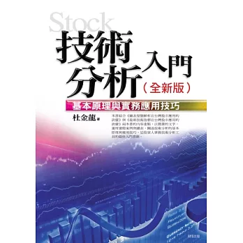 技術分析入門：基本原理與實務應用技巧（全新版）