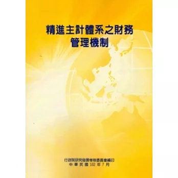 精進主計體系之財務管理機制