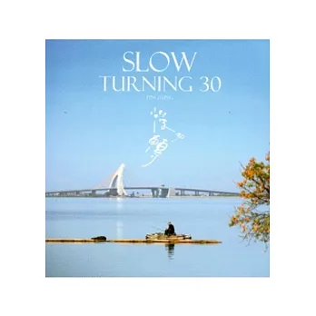 慢轉30(附光碟)