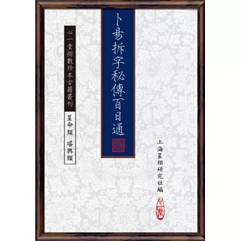 卜易拆字秘傳百日通