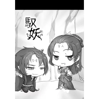 馭妖便條紙(小-黑白款)