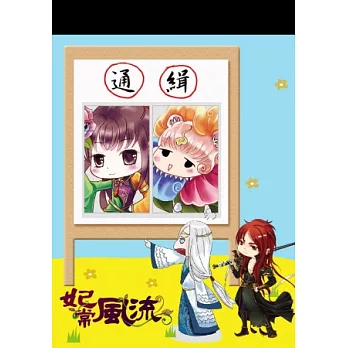妃常風流便條紙(小-通緝雲雲款)