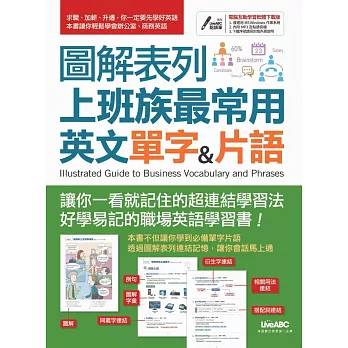 圖解表列上班族最常用英文單字&片語【書+1片DVD-ROM電腦互動光碟(含朗讀MP3功能)】