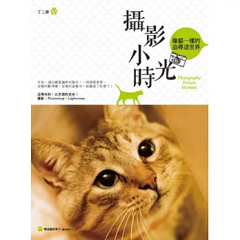 攝影小時光:像貓一樣的追尋這世界