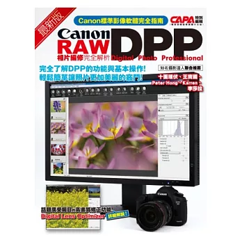 最新版Canon DPP RAW相片編修完全解析