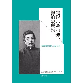 電影魯迅傳籌拍親歷記：行雲流水記往二記(上)