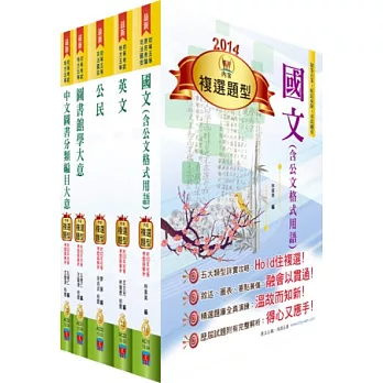 103年初等、地方五等（圖書資訊管理）講義套書